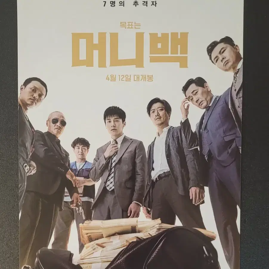 [영화팜플렛] 머니백 전단지 (2018) 김무열 박희순 오정세 이경영