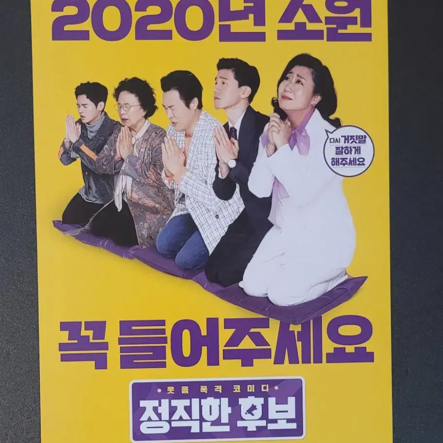 [영화팜플렛] 정직한 후보 전단지 (2018) 김무열 라미란 온주완