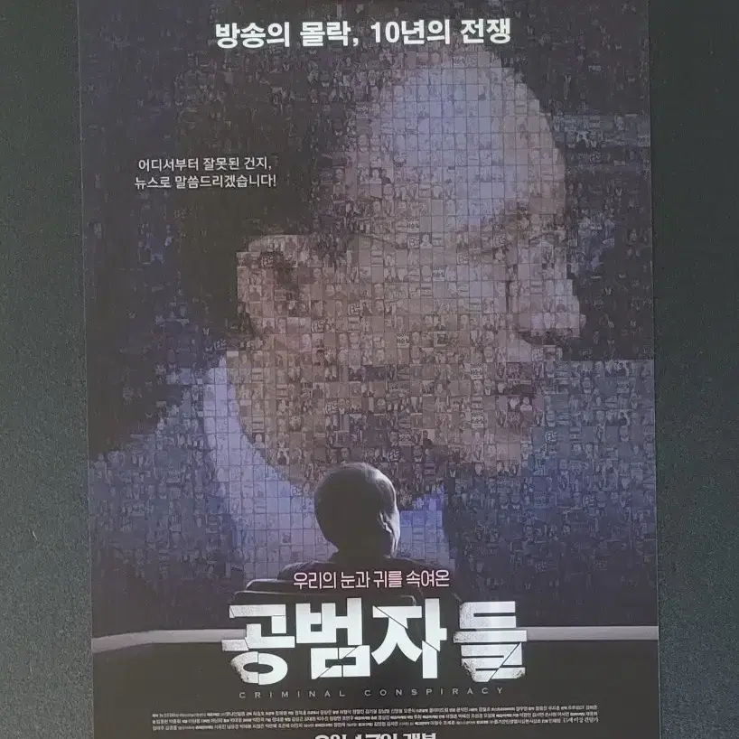 [영화팜플렛] 공범자들 전단지 (2017)