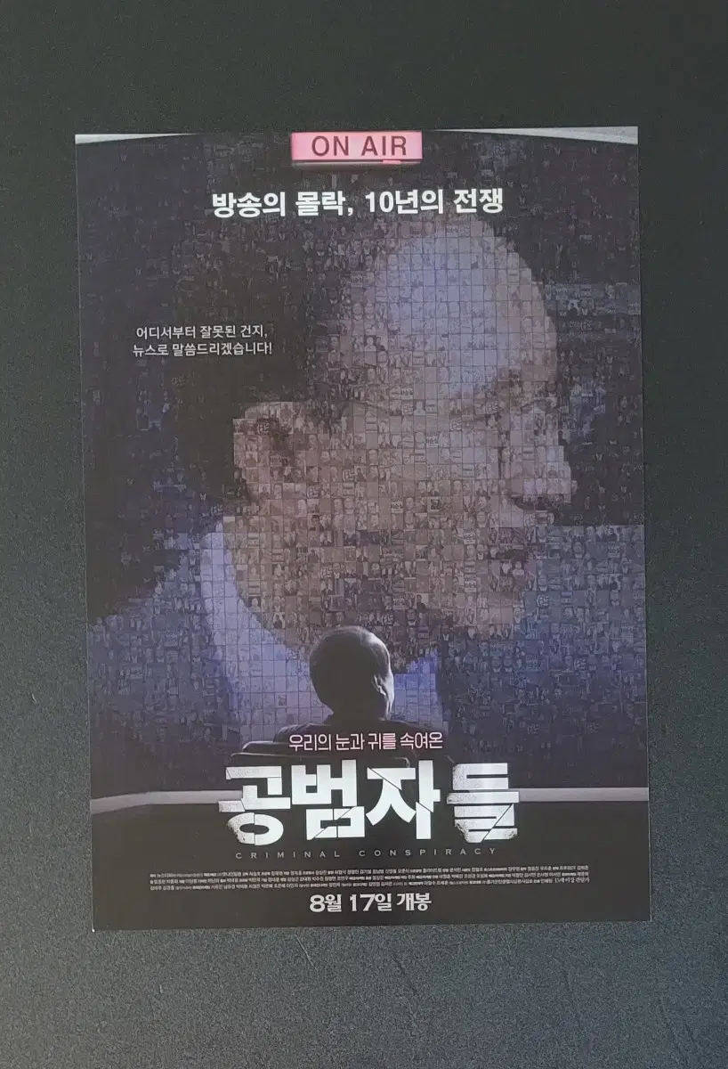 [영화팜플렛] 공범자들 전단지 (2017)