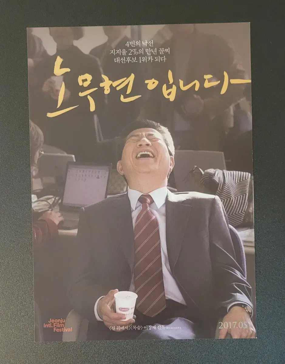 [Movie Pamphlet] This is Roh Moo-hyun (2017)