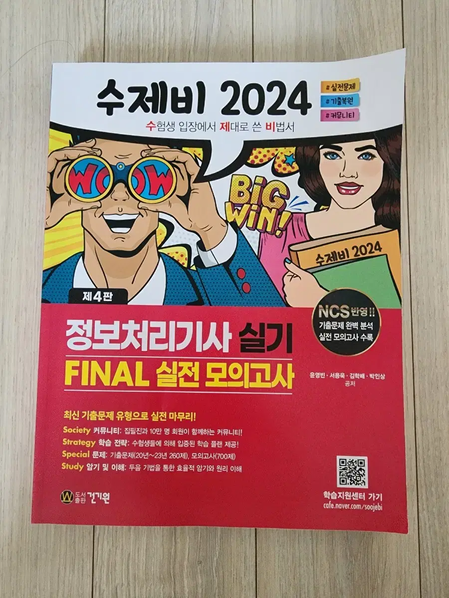 정보처리기사 실기 2024 수제비