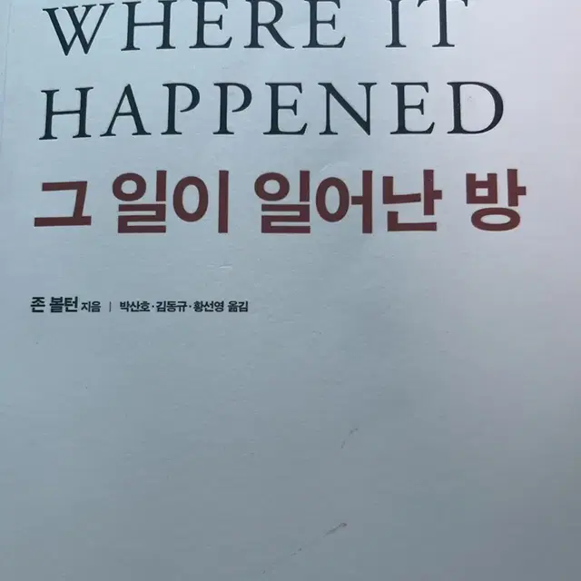 존 볼턴의 백악관 회고록 그 일이 일어난 밤