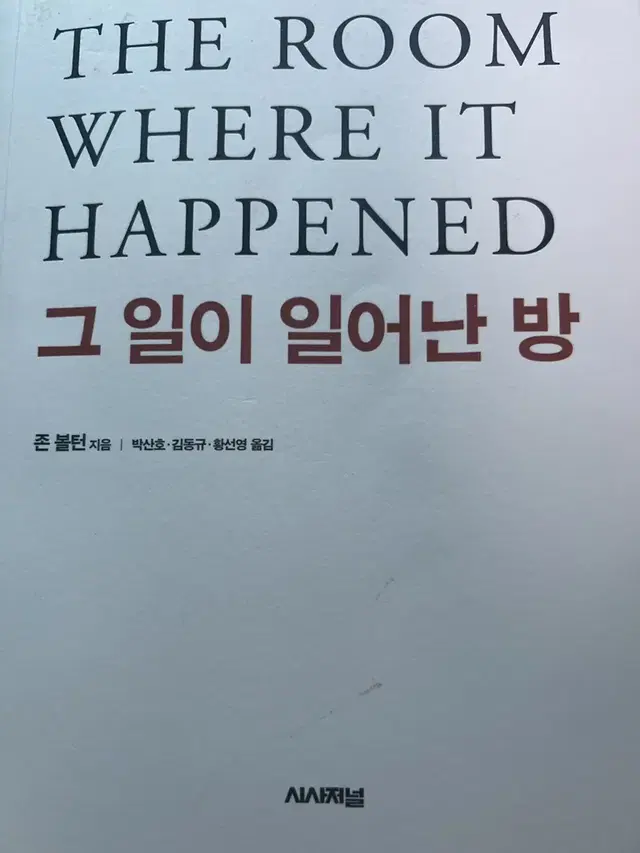 존 볼턴의 백악관 회고록 그 일이 일어난 밤