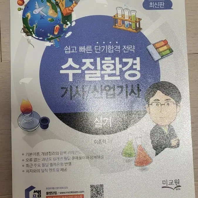 물쌤 2022 수질환경 실기 책 팝니다.