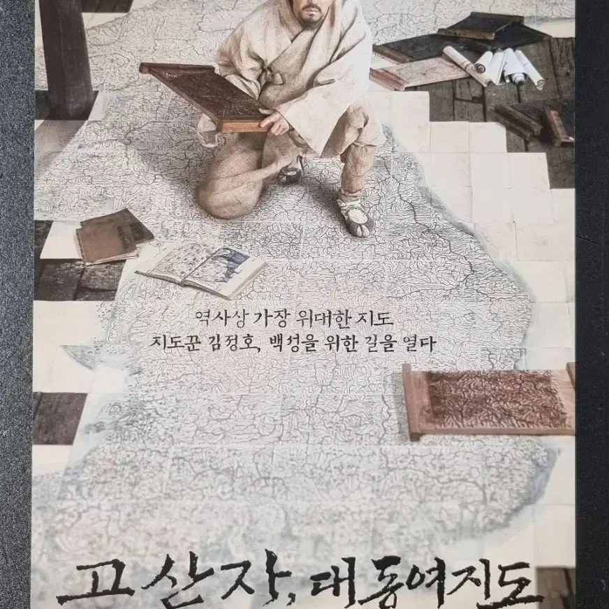 [영화팜플렛] 고산자대동여지도 (2016) 차승원 남지현 영화전단지