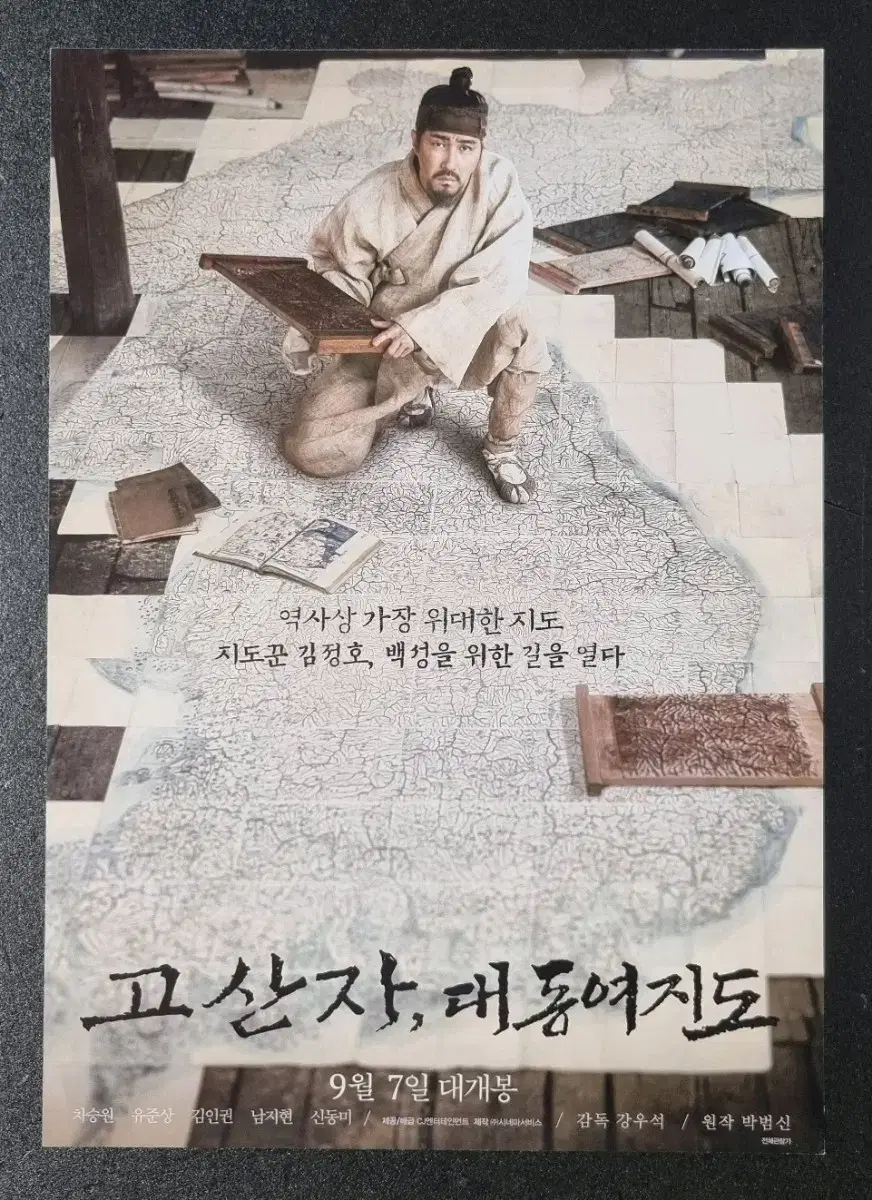 [영화팜플렛] 고산자대동여지도 (2016) 차승원 남지현 영화전단지