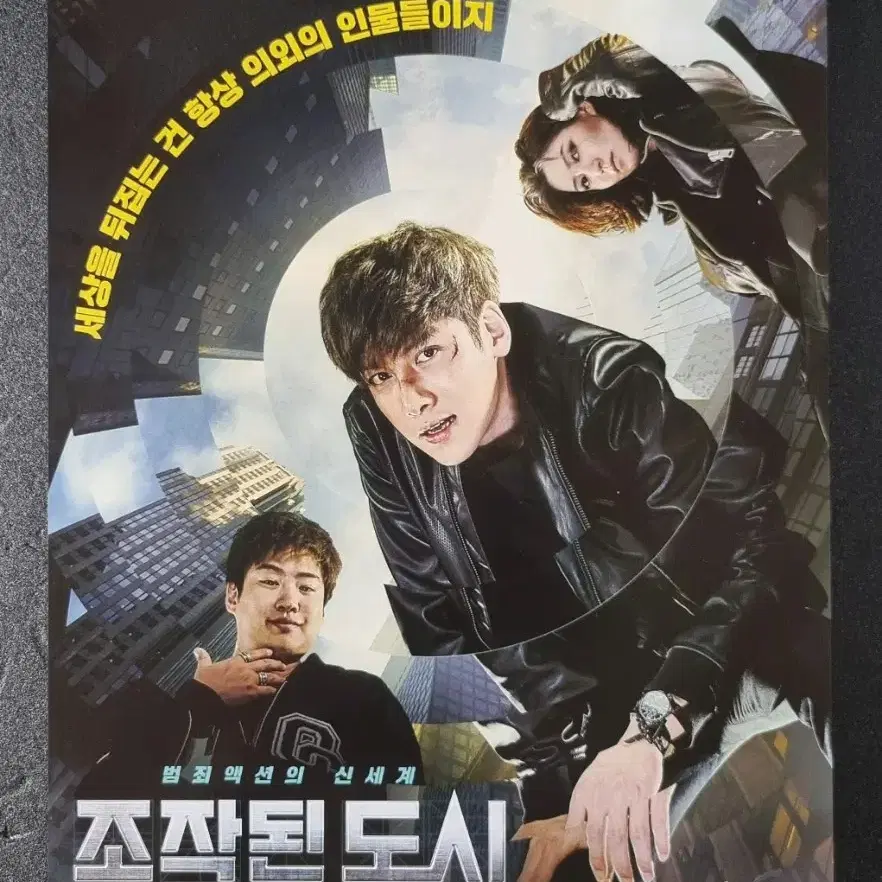 [영화팜플렛] 조작된도시 (2017) 지창욱 안재홍 심은경 영화전단지