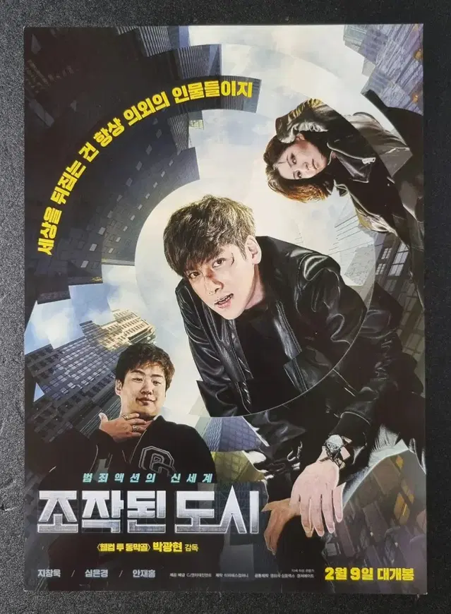 [영화팜플렛] 조작된도시 (2017) 지창욱 안재홍 심은경 영화전단지