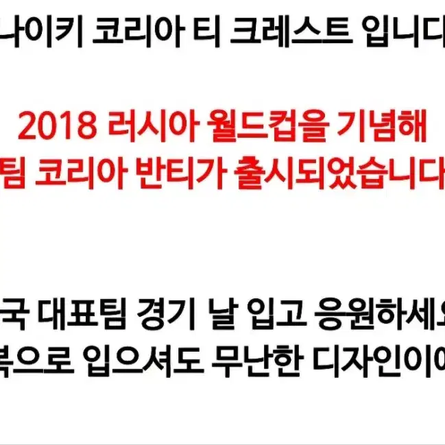 2018월드컵 기념 팀코리아 반팔티 새제품 실사이즈95