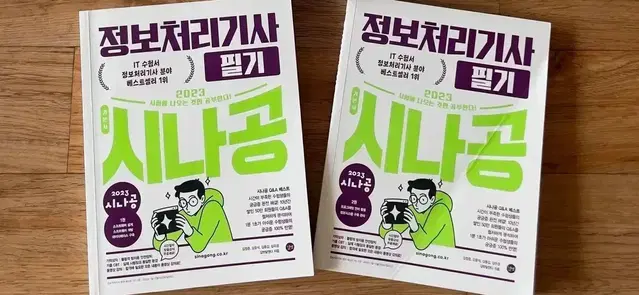 [24년 1회 합격] 시나공 2023 정보처리기사 필기책 팝니다