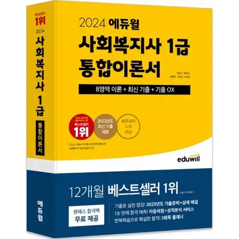 2024 에듀윌 사회복지사 1급 통합이론서