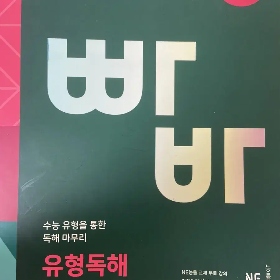 빠른 독해 바른 독해 (빠바)-유형독해