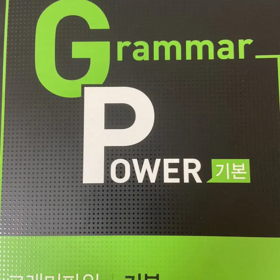 Grammar Power (기본)