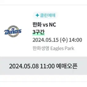 5/15 한화vsNC 선예매 구합니다