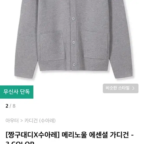 수아레 / 메리노울 에센셜가디건 그레이 / M (100) 새제품 팝니다