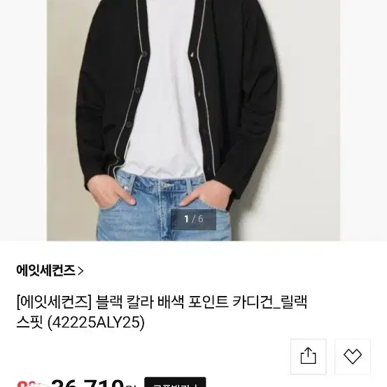 에잇세컨즈 가디건