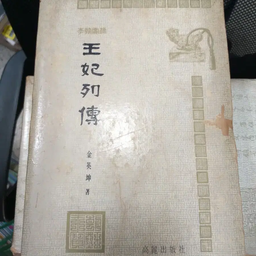 *왕비열전 전20권(1977)/고려출판사/무료택배