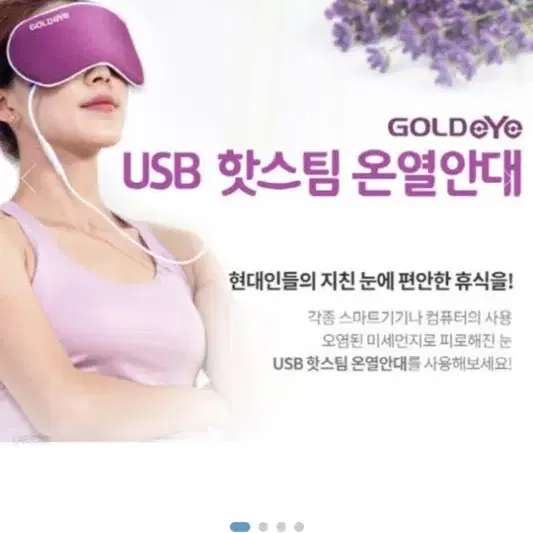 골드아이 USB 핫스팀 수면안대 온열안대 눈 피로 발열 기계