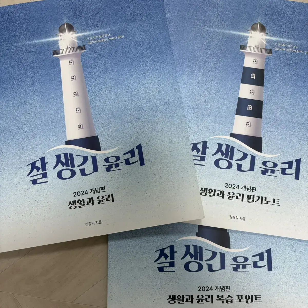 생활과 윤리 김종익 교재 팔아요 (거의 새책)