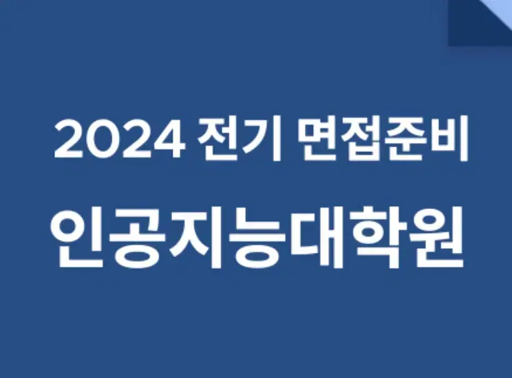 2024 전기 인공지능대학원 구술면접준비