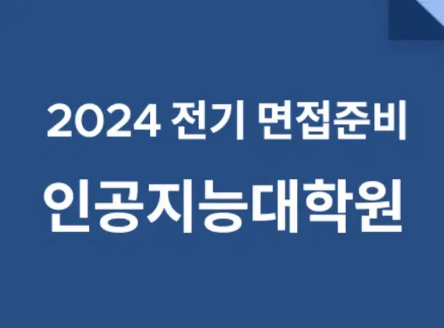 2024 전기 인공지능대학원 구술면접준비