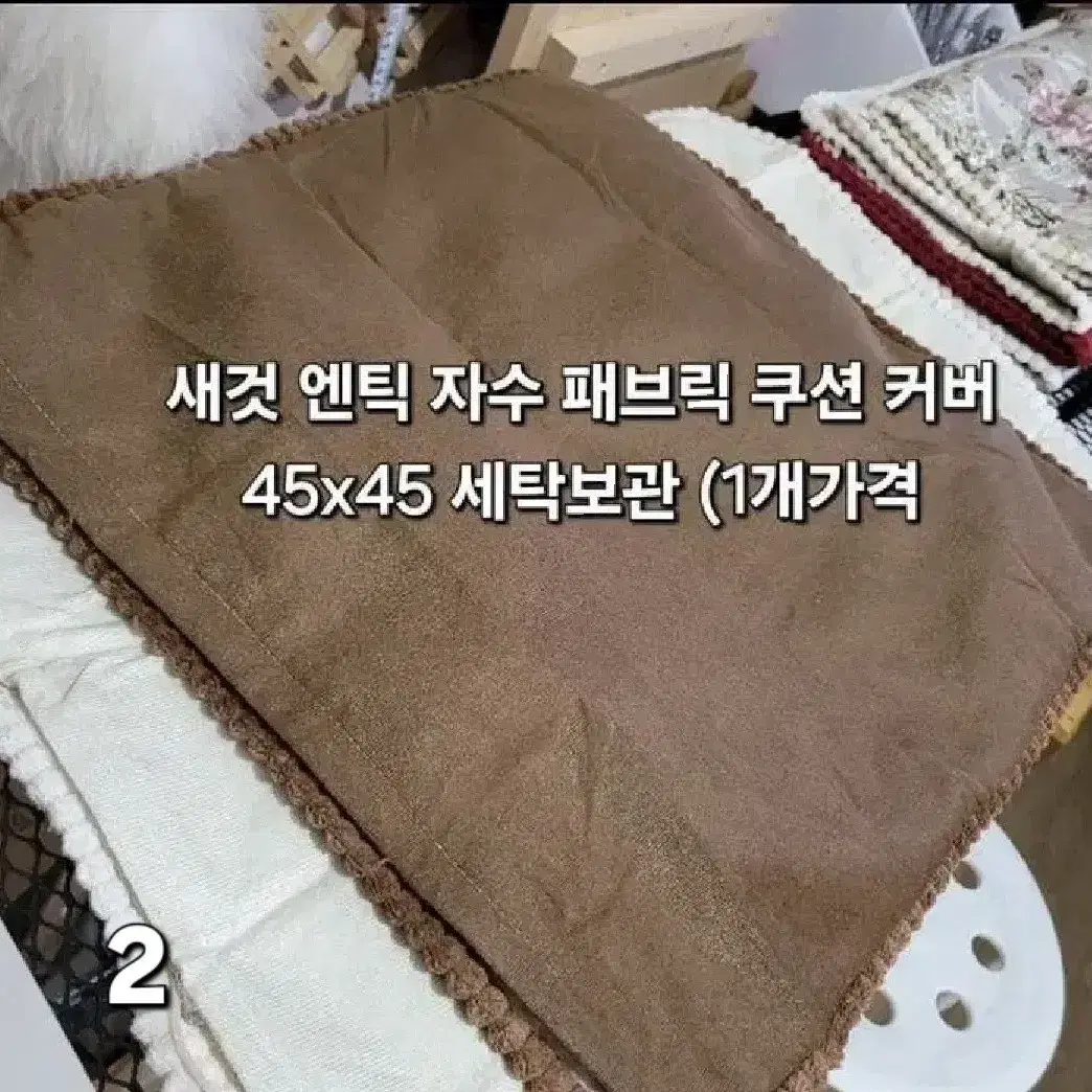 2 새것 엔틱 자수 패브릭 쿠션 커버 45x45 세탁보관