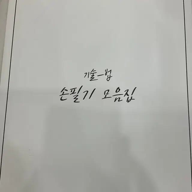 시대인재 국어 윤지환 손필기모음집