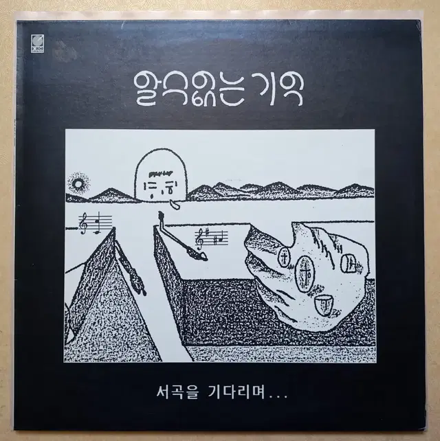 알수없는 기억(안지홍) lp