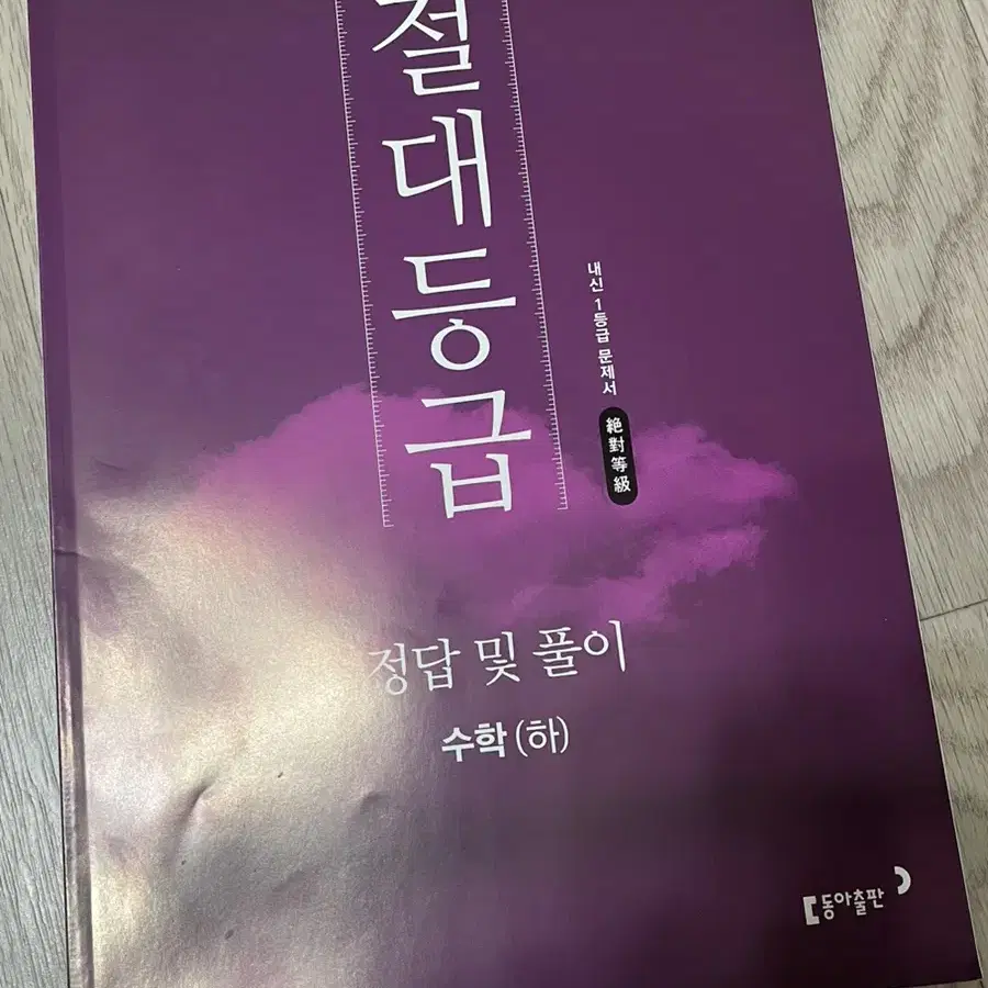 절대등급 수학(하) 문제집