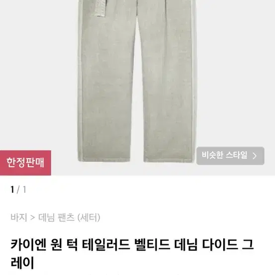 세터 카이엔 원 턱 테일러드 벨티드 데님