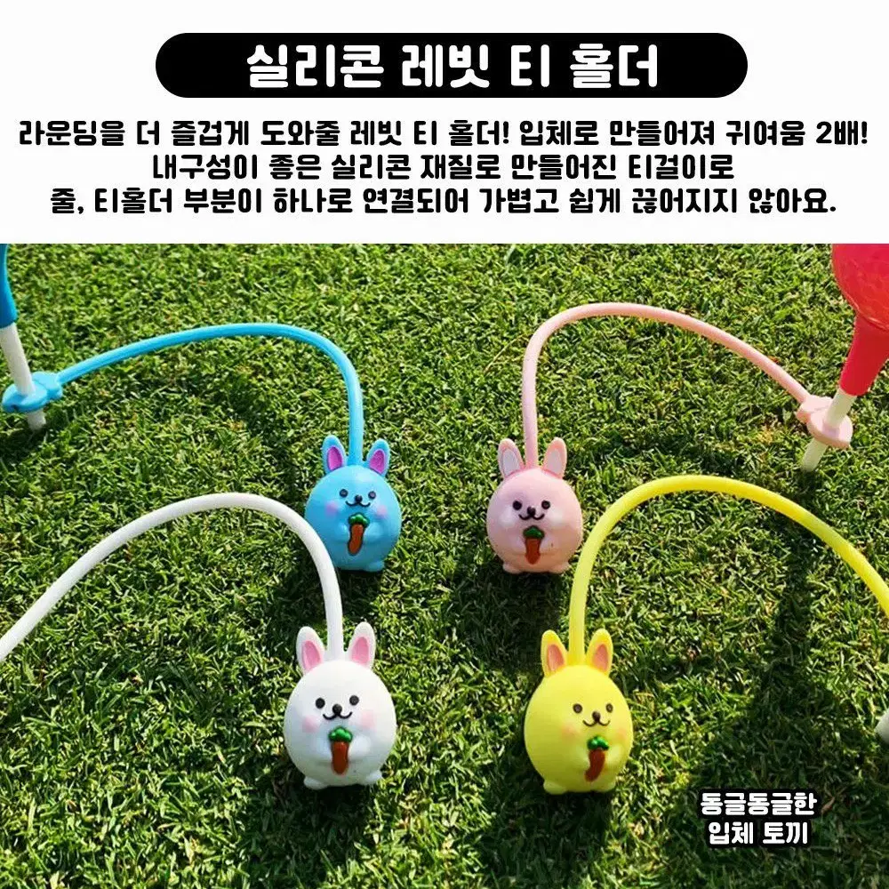 토끼 실리콘 골프티걸이 티꽂이 4p 1set 프라스틱 롱티 포함 개별포장