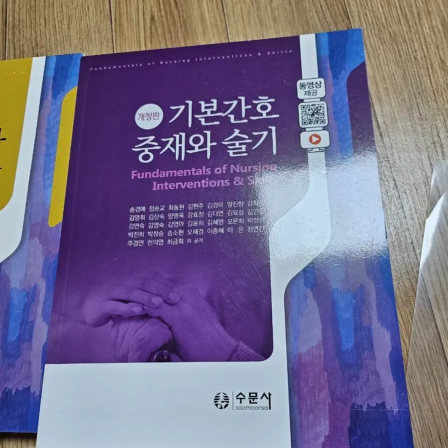 수문사 기본간호학 1,2,중재와술기