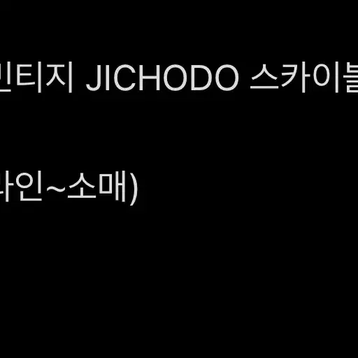 [XL]JPN 빈티지 JICHODO 스카이블루 데님 자켓