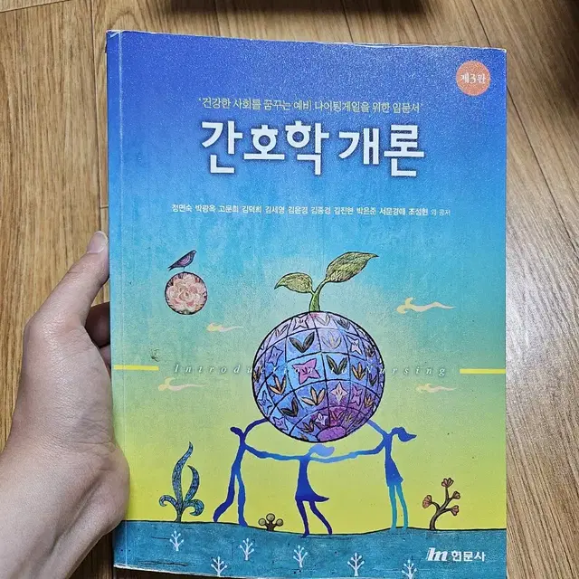 현문사 간호학개론