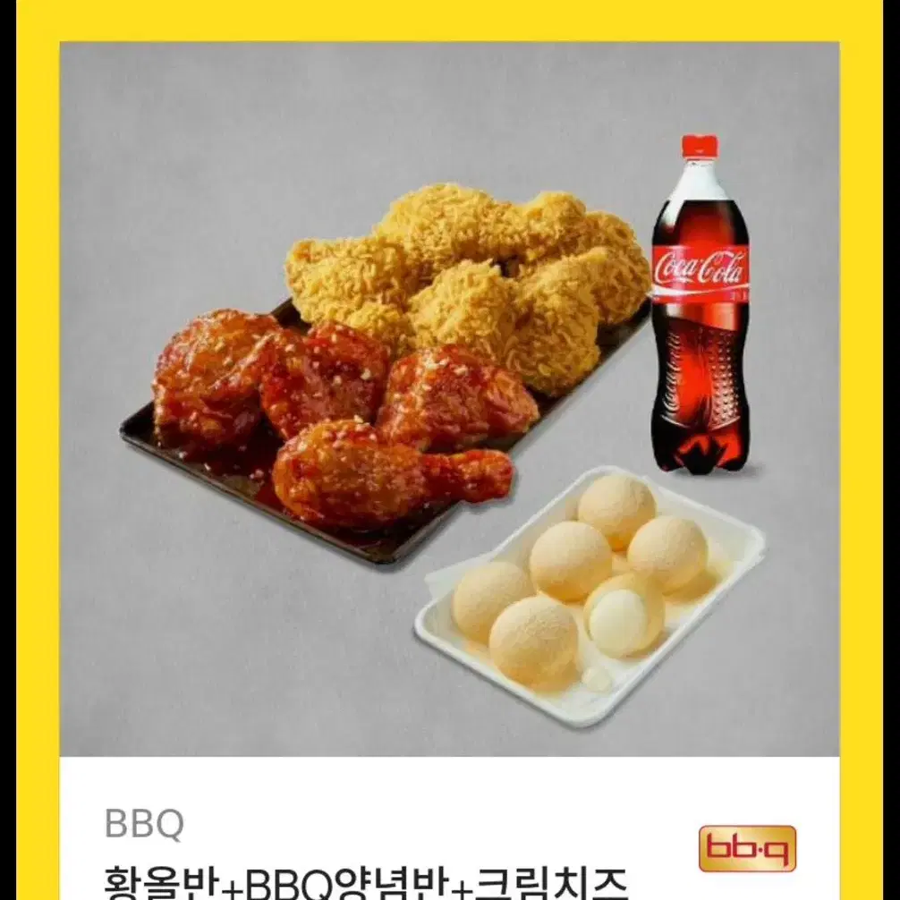 bbq황올반양념반+크림치즈볼+콜라큰거