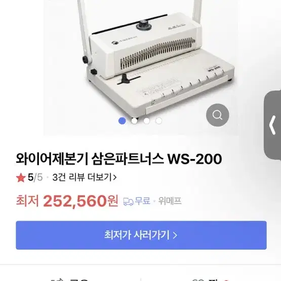 업소용 삼은파트너 ws-200 3:1 와이어 제본기