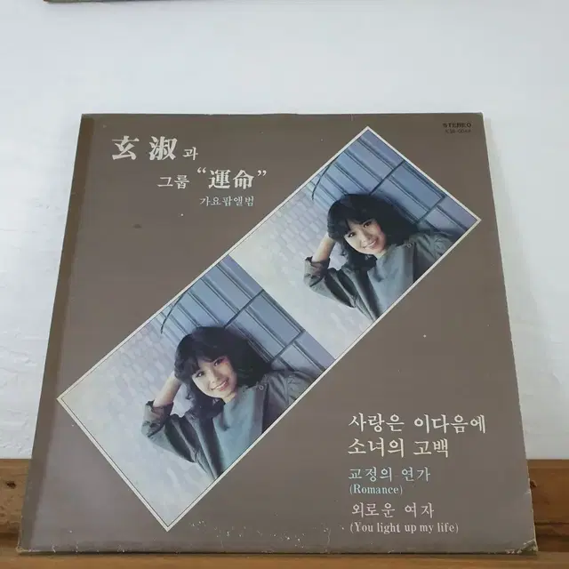 현숙과 그룹  "운명"  가요팝앨범 LP  1983      써니