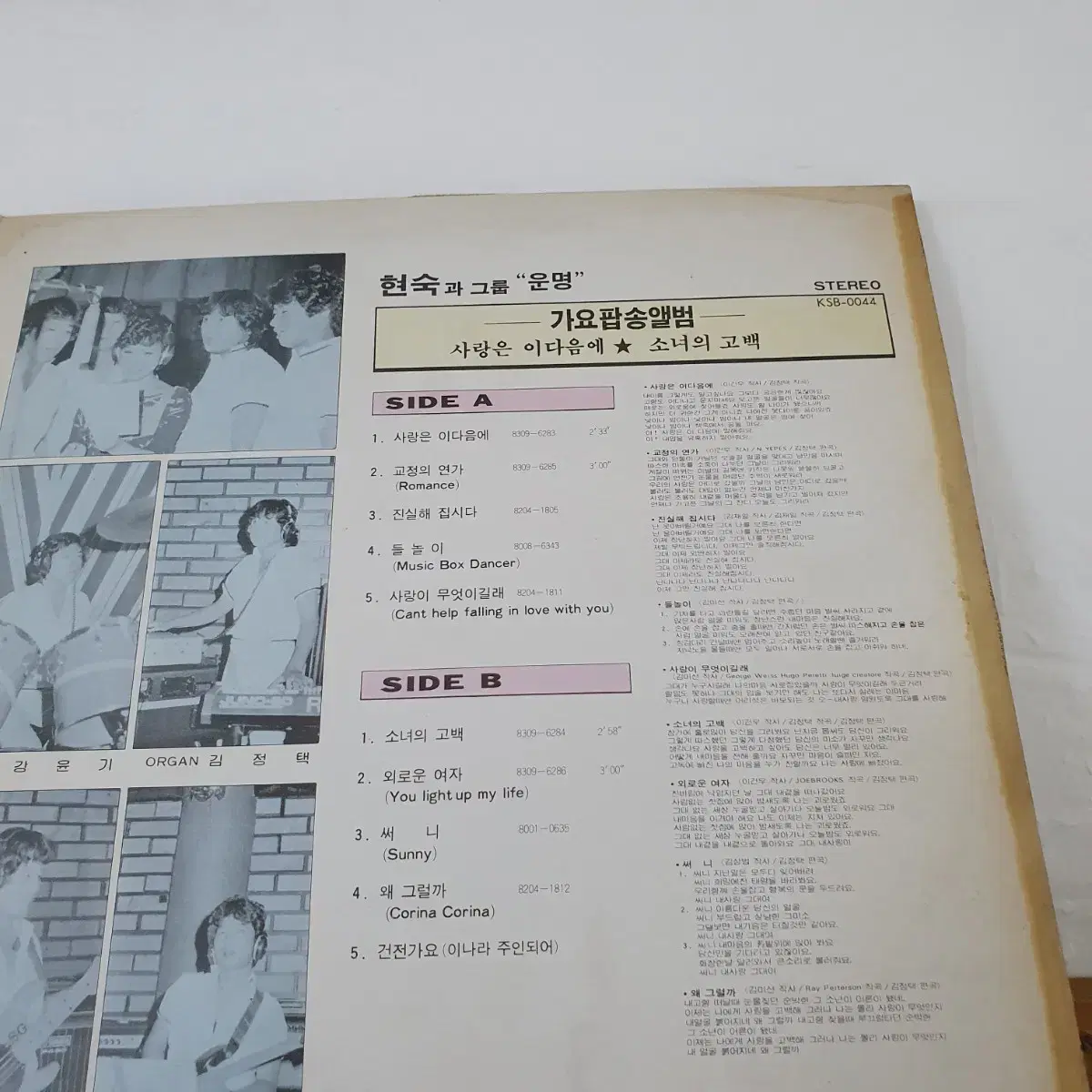 현숙과 그룹  "운명"  가요팝앨범 LP  1983      써니