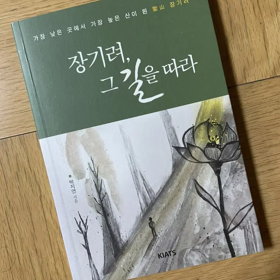 장기려, 그 길을 따라 - 박지연