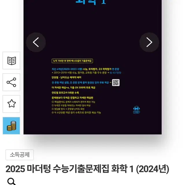 2025 화학 마더텅 수학기출문제집