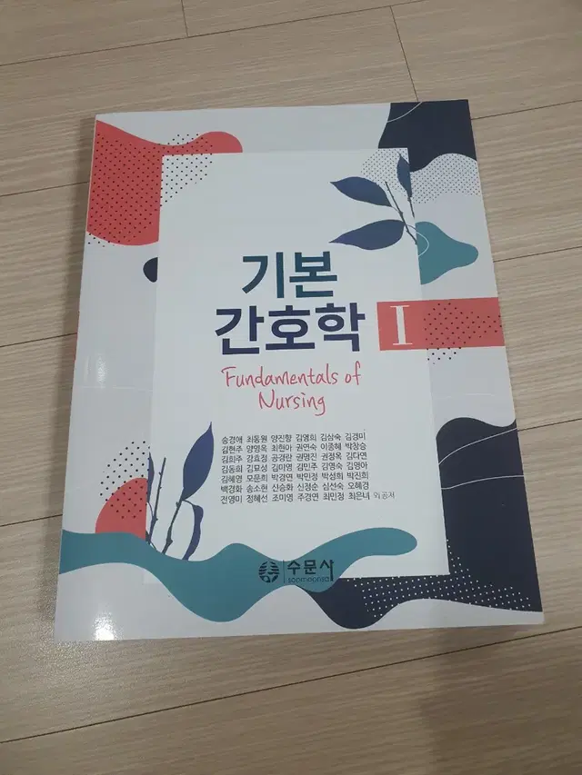 새책) 기본간호1 (수문사)