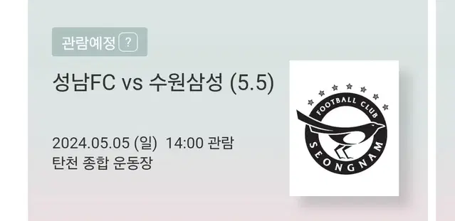 성남fc vs 수윈삼성 원정석 1석 양도 합니다