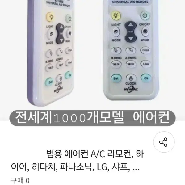 전세계 1000여개 에어컨 모델 리모컨 호환 공통 만능 리모컨미개봉