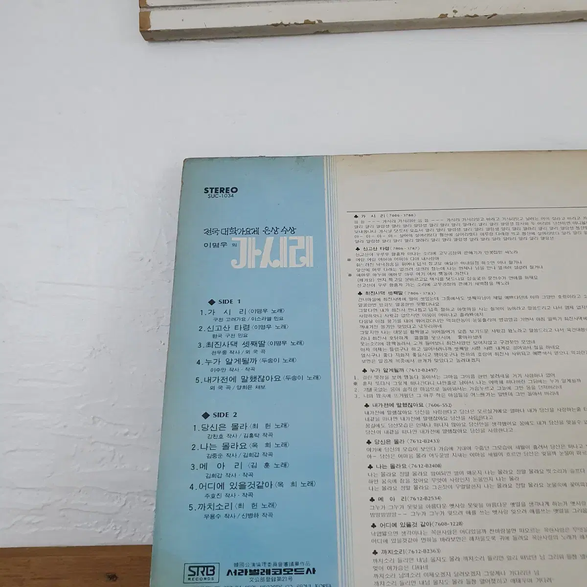 이명우의 가시리 LP  1978  내가전에말했잖아요(두송이노래수록)