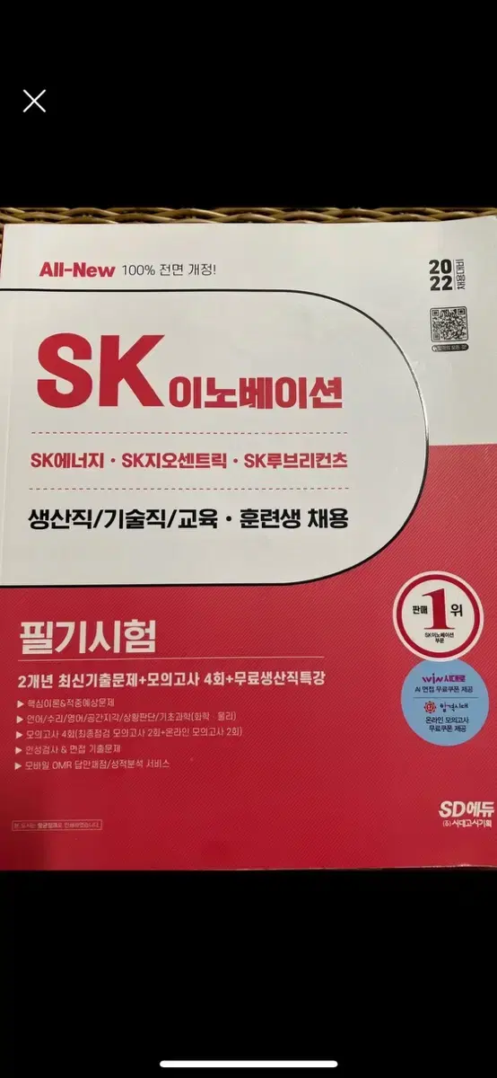 Sk이노베이션 생산/기술직 필기시험