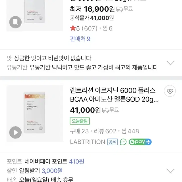 랩트리션 아르지닌 6000 플러스 /BCAA 아미노산 멜론SOD 활력UP