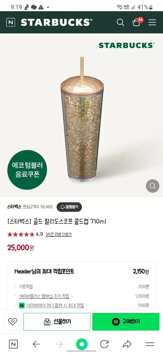 스타벅스 골드칼리도스코프 콜드컵 710ml