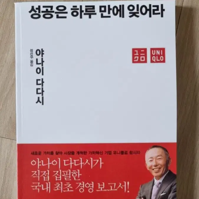 (절판) 성공은 하루 만에 잊어라