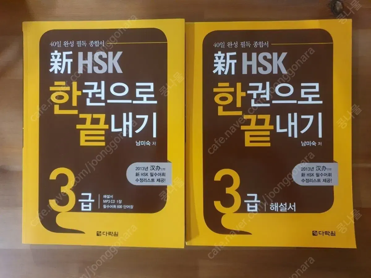 중국어 HSK 3급 한 권으로 끝내기 다릭원